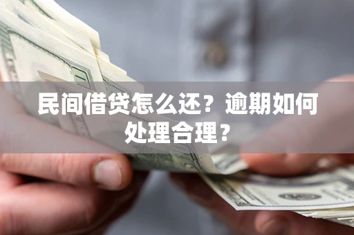 武汉民间借贷怎么还？逾期如何处理合理？
