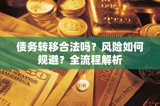 武汉债务转移合法吗？风险如何规避？全流程解析