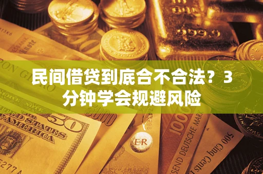 武汉民间借贷到底合不合法？3分钟学会规避风险