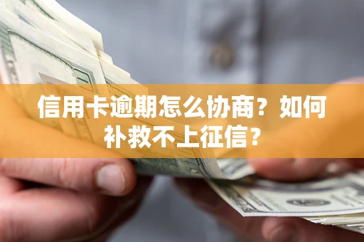 武汉信用卡逾期怎么协商？如何补救不上征信？