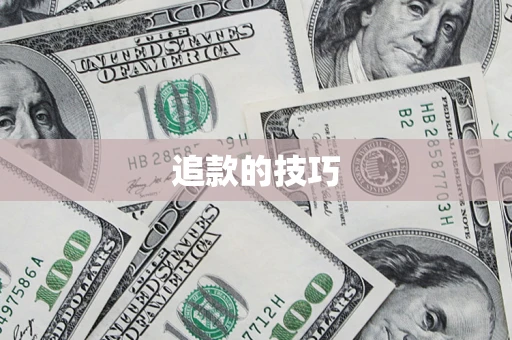 武汉追款的技巧