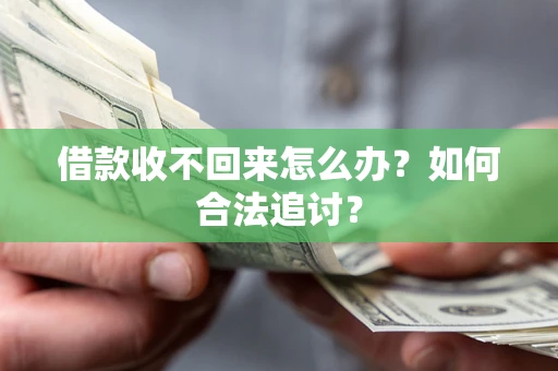 武汉借款收不回来怎么办？如何合法追讨？