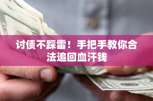 武汉讨债不踩雷！手把手教你合法追回血汗钱