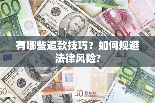 武汉有哪些追款技巧？如何规避法律风险?