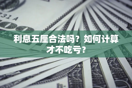 武汉利息五厘合法吗？如何计算才不吃亏？