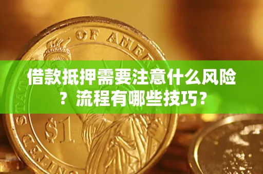 武汉借款抵押需要注意什么风险？流程有哪些技巧？