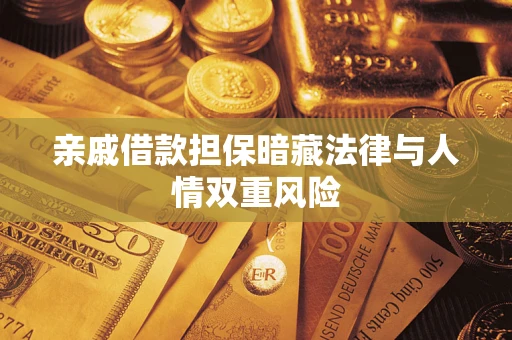 武汉亲戚借款担保暗藏法律与人情双重风险