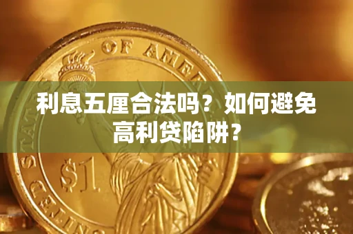 武汉利息五厘合法吗？如何避免高利贷陷阱？