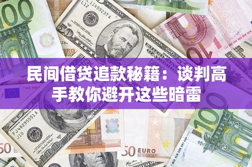 武汉民间借贷追款秘籍：谈判高手教你避开这些暗雷