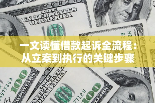 武汉一文读懂借款起诉全流程：从立案到执行的关键步骤