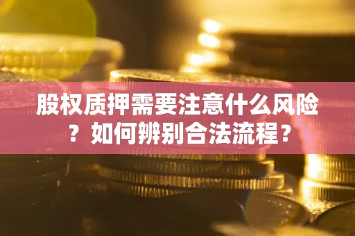 武汉股权质押需要注意什么风险？如何辨别合法流程？