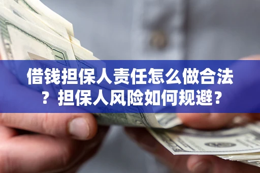 武汉借钱担保人责任怎么做合法？担保人风险如何规避？
