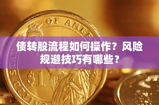 武汉债转股流程如何操作？风险规避技巧有哪些？