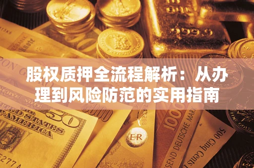 武汉股权质押全流程解析：从办理到风险防范的实用指南