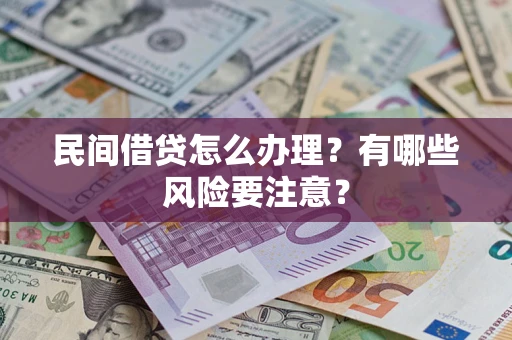 武汉民间借贷怎么办理？有哪些风险要注意？