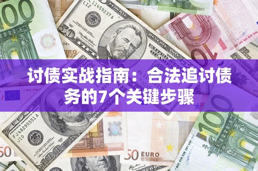 武汉讨债实战指南：合法追讨债务的7个关键步骤