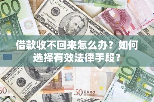 武汉借款收不回来怎么办？如何选择有效法律手段？